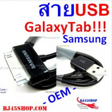 สาย USB data/ชาร์ต สำหรับ Galaxy Tab ทุกรุ่น งาน OEM
