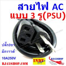 สายไฟ AC แบบ3 รู(แบบที่เสียบ PSU คอมพิวเตอร์) หัวปลั๊ก3ขา มีกราวด์ 10A250V AC Power Cord for PSU 3*0.75mm2