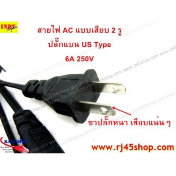 สายไฟ AC แบบ2 รู หัวปลั๊กแบน US-Type 6A250V AC Power Cord 2Hole US Plug