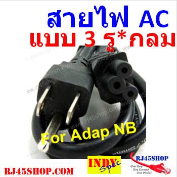 สายไฟ AC แบบ3 รูกลม(แบบที่เสียบ Adapter Notebook) หัวปลั๊ก3ขามีกราวด์ AC Power Cord for Notebook Adapter