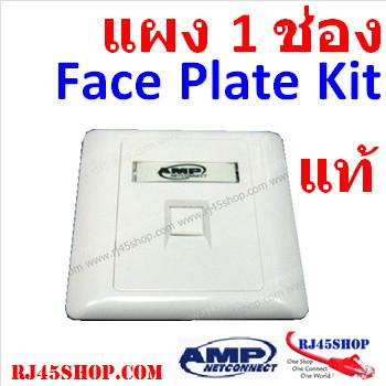 ฝาแผงหน้ากาก แลน/โทร 1 ช่อง Face Plate Kit For LAN/Tel 1 Hole AMP แท้!