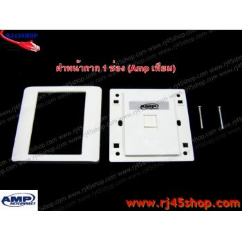 ฝาแผงหน้ากาก แลน/โทร 1 ช่อง Face Plate Kit For LAN/Tel 1 Hole AMP [เทียม]