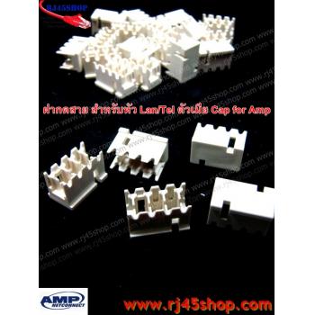 ฝากดสาย สำหรับ LAN/TEL ตัวเมีย สิ่งเล็กๆที่มีประโยชน์มาก กันสายหลุด กันฝุ่น Modular Cap for AMP(ถุง10ตัว)
