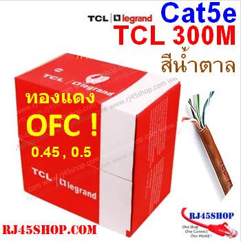 สายแลน TCL Cat5e สายสีน้ำตาลเข้ม ทองแดงชนิด OFC 0.45/0.5mm2 กล่อง300เมตร TCL Cat5e OFC Brown Bx300M