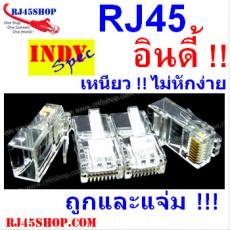 หัว RJ45 ของดี ราคาถูก ไม่ง้อ AMP ปลอม Indy Spec Recommended !