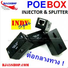 POE BOX INJECTOR/SPLITTER ต่อกลางทาง Indy Spec Recommended ! ขาย ราคาถูก