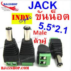 แจ็ค แบบขันน๊อต 2.1 ขนาดมาตรฐาน แกนเล็ก ตัวผู้ Jack DC AC 5.5*2.1 mm Male