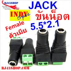 แจ็ค แบบขันน๊อต 2.1 ขนาดมาตรฐาน แกนเล็ก ตัวเมีย Jack DC AC 5.5*2.1 mm Female
