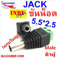 แจ็ค แบบขันน๊อต 2.5 แกนใหญ่ ตัวผู้ Jack DC AC 5.5*2.5 mm Male