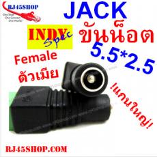 แจ็ค แบบขันน๊อต 2.5 แกนใหญ่ ตัวเมีย Jack DC AC 5.5*2.5 mm Female