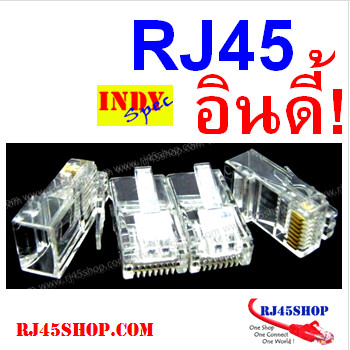 หัว RJ45 ของดี ราคาถูก ไม่ง้อ AMP ปลอม Indy Spec Recommended !