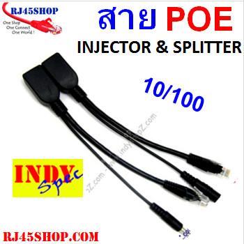 POE INJECTOR & SPLITTER สาย POE connect cable สีดำ ราคาถูก ขายปลีก ขายส่ง Indy Spec Recommended