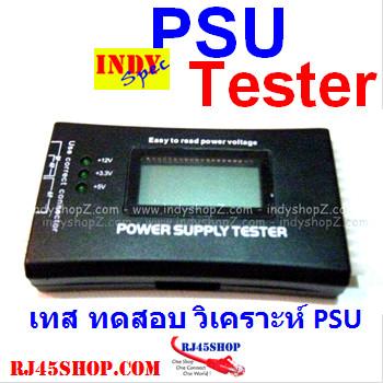 PSU Tester เครื่องเทสและท...