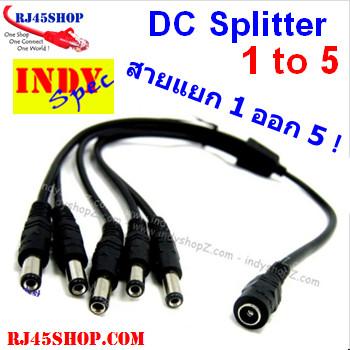 สายแแยก ไฟ 1 ออก 5 พร้อมหัวแจ๊ค แยกไฟ Adapter จ่าย CCTV DVR POE อื่นๆ DC AC Spilter 1 to 5 with Jack