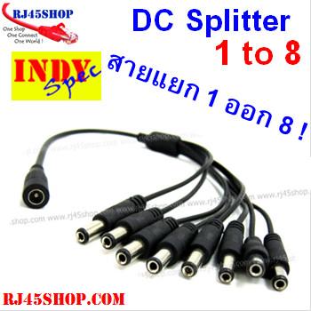 สายแแยก ไฟ 1 ออก 8 พร้อมหัวแจ๊ค แยกไฟ Adapter จ่าย CCTV DVR POE อื่นๆ DC AC Spilter 1 to 8 with Jack