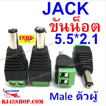 แจ็ค แบบขันน๊อต 2.1 ขนาดมาตรฐาน แกนเล็ก ตัวผู้ Jack DC AC 5.5*2.1 mm Male