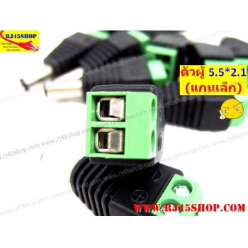 แจ็ค แบบขันน๊อต 2.1 ขนาดมาตรฐาน แกนเล็ก ตัวผู้ Jack DC AC 5.5*2.1 mm Male