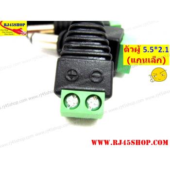 แจ็ค แบบขันน๊อต 2.1 ขนาดมาตรฐาน แกนเล็ก ตัวผู้ Jack DC AC 5.5*2.1 mm Male