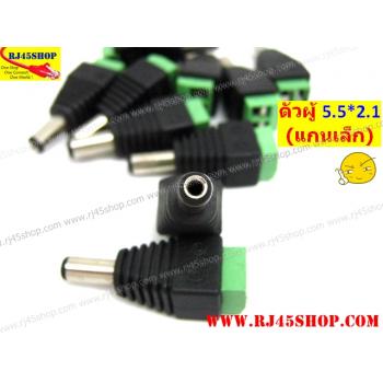 แจ็ค แบบขันน๊อต 2.1 ขนาดมาตรฐาน แกนเล็ก ตัวผู้ Jack DC AC 5.5*2.1 mm Male