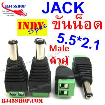 แจ็ค แบบขันน๊อต 2.1 ขนาดมาตรฐาน แกนเล็ก ตัวผู้ Jack DC AC 5.5*2.1 mm Male