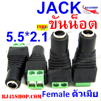 แจ็ค แบบขันน๊อต 2.1 ขนาดมาตรฐาน แกนเล็ก ตัวเมีย Jack DC AC 5.5*2.1 mm Female