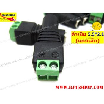 แจ็ค แบบขันน๊อต 2.1 ขนาดมาตรฐาน แกนเล็ก ตัวเมีย Jack DC AC 5.5*2.1 mm Female