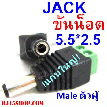แจ็ค แบบขันน๊อต 2.5 แกนใหญ่ ตัวผู้ Jack DC AC 5.5*2.5 mm Male