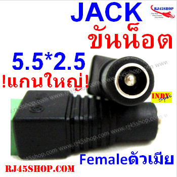 แจ็ค แบบขันน๊อต 2.5 แกนใหญ่ ตัวเมีย Jack DC AC 5.5*2.5 mm Female