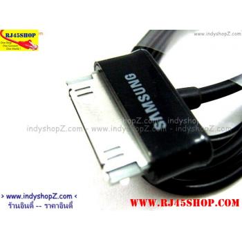 สาย USB data/ชาร์ต สำหรับ Galaxy Tab ทุกรุ่น งาน OEM