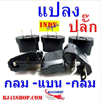 หัวแปลงปลั๊กไฟ กลมไปแบน แ...