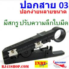 ที่ปอกสาย LAN RG ปอกง่ายได้หลายขนาด มีสกรูปรับความลึกใบมีด RG6 RG59 RG11 cat5e cat6