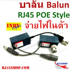 บาลันแบบRJ45 จ่ายไฟได้ในตัว พร้อมบาลันในตัว POE Style Video Balun สะดวกและสวยงาม ฝากไฟไปหา CCTV