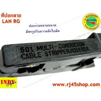 ที่ปอกสาย คีมปอกสาย LAN RG ปรับความลึดใบมีดได้