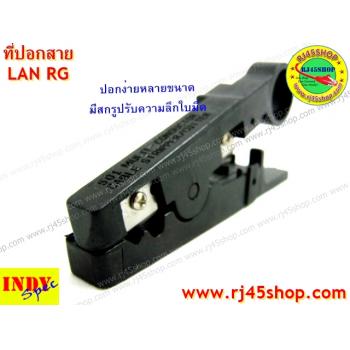 ที่ปอกสาย คีมปอกสาย LAN RG ปรับความลึดใบมีดได้