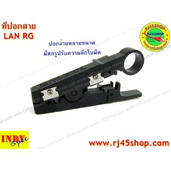 ที่ปอกสาย คีมปอกสาย LAN RG ปรับความลึดใบมีดได้