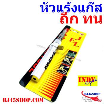 หัวแร้งแก๊ส รุ่น ทน ถึก ใช้แก๊สไฟเช็คเติม LPG สะดวก ร้อนเร็ว สำหรับงานภาคสนาม