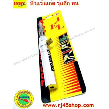 หัวแร้งแก๊ส รุ่น ทน ถึก ใช้แก๊สไฟเช็คเติม LPG สะดวก ร้อนเร็ว สำหรับงานภาคสนาม