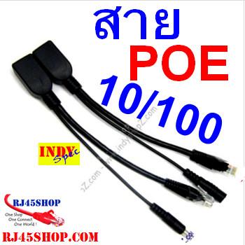 POE INJECTOR & SPLITTER สาย POE connect cable สีดำ ราคาถูก ขายปลีก ขายส่ง Indy Spec Recommended