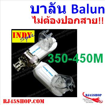 บาลัน 350-450m ชิบSMD ไม่...