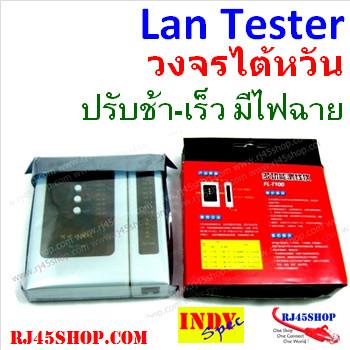 LAN Tester #03 วงจรไต้หวั...