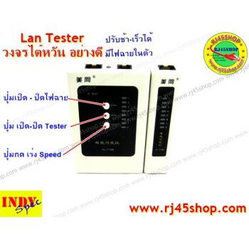 LAN Tester อย่างดี วงจรไต้หวัน ปรับช้าเร็วได้ มีไฟฉายในตัว