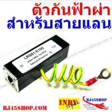 ตัวกันฝ้าผ่า สำหรับสายแลน Lan Surge Protection