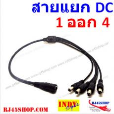 สายแแยก ไฟ 1 ออก 4 พร้อมหัวแจ๊ค แยกไฟ Adapter จ่าย CCTV DVR POE อื่นๆ DC AC Spilter 1 to 4 with Jack