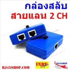 กล่องสลับสายแลน LAN Selector 2 CH เบื่อไหมเวลาต้องคอยถอดสลับสายแลน?