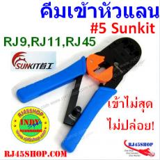 คีมเข้าหัวLAN crimping #5 อย่างดี Sunkit for RJ9,RJ11,RJ45 บีบง่ายเบาแรง เข้าสุดทุกครั้ง คุณภาพของแท้