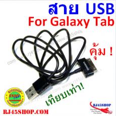 สาย USB data/ชาร์ต สำหรับ Galaxy Tab ทุกรุ่น (เทียบเท่า) ราคาถูก ส่งฟรี คุ้ม!!