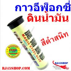 กาวอีพ็อกซี่ ดินน้ำมัน สีดำสนิท A+B ผสมพร้อมใช้งาน Magic Epoxy Putty สินค้าคุณภาพ !!