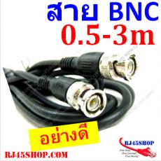 สายสัญญาณเข้าหัวBNCสำเร็จ 0.5,1,2,3,5,10เมตร อย่างดี BNC Patch Cable Cord Cable 50cm.-10Meter