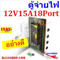 ตู้จ่ายไฟ CCTV สวิทซ์ชิ่ง 12V15A 18Port มีฟิวส์แยก ตู้เหล็กมีกุญแจล็อคอย่างดี Power Switching Box 12V15A18Port For CCTV