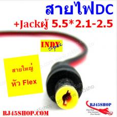 สายไฟDC พร้อมแจ๊คตัวผู้ 5.5*2.1 DC Cord With FlexJack 5.5*2.1mm